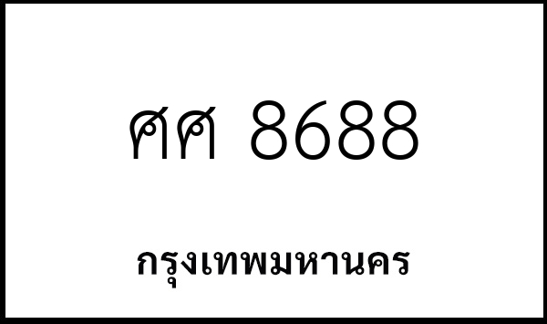 ศศ 8688